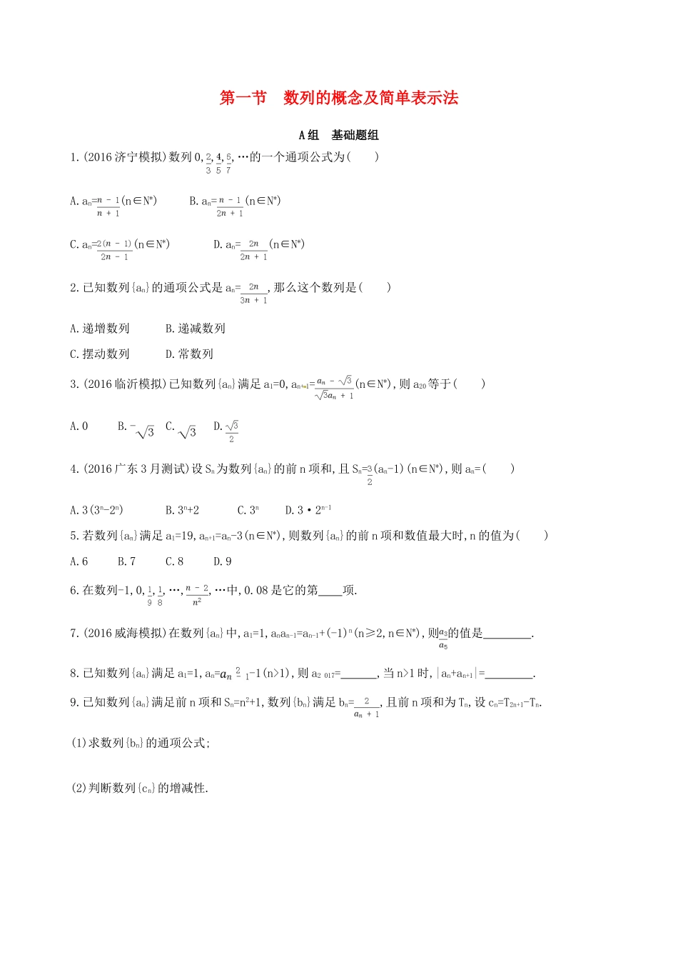 高三数学一轮复习 第六章 数列 第一节 数列的概念及简单表示法夯基提能作业本 理-人教版高三全册数学试题_第1页