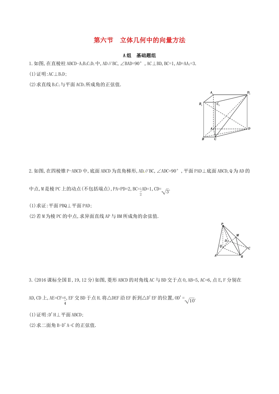 高三数学一轮复习 第八章 立体几何 第六节 立体几何中的向量方法夯基提能作业本 理-人教版高三全册数学试题_第1页