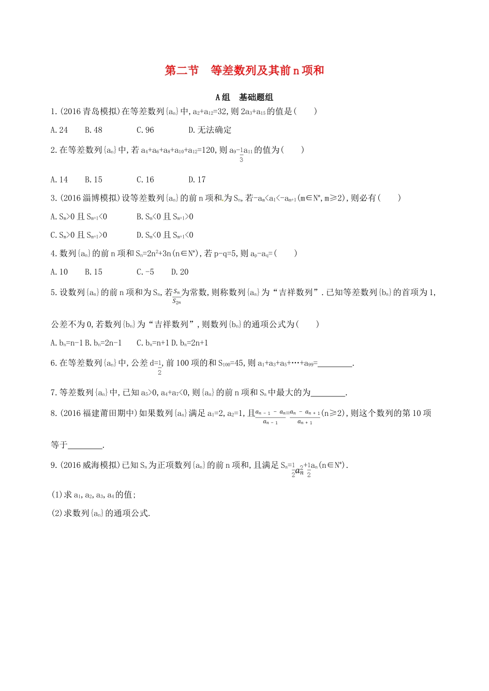 高三数学一轮复习 第六章 数列 第二节 等差数列及其前n项和夯基提能作业本 理-人教版高三全册数学试题_第1页