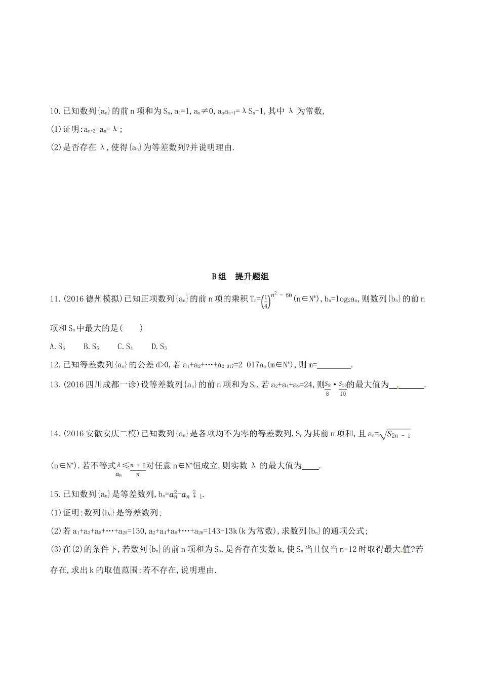 高三数学一轮复习 第六章 数列 第二节 等差数列及其前n项和夯基提能作业本 理-人教版高三全册数学试题_第2页