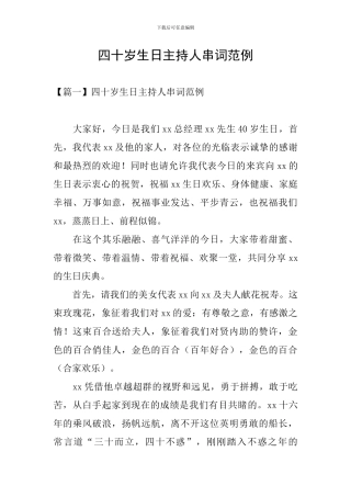 四十岁生日主持人串词范例