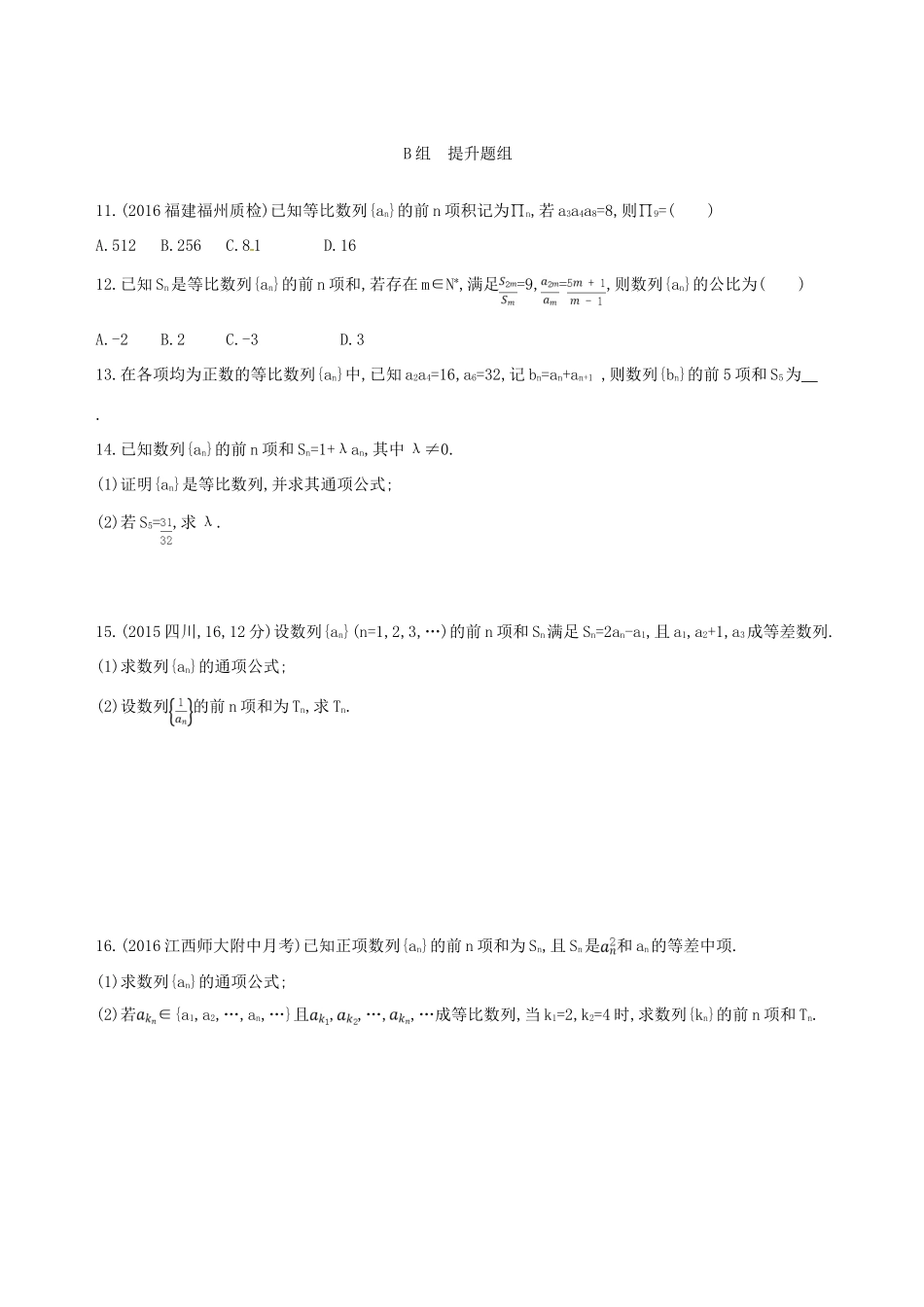 高三数学一轮复习 第六章 数列 第三节 等比数列及其前n项和夯基提能作业本 文-人教版高三全册数学试题_第2页