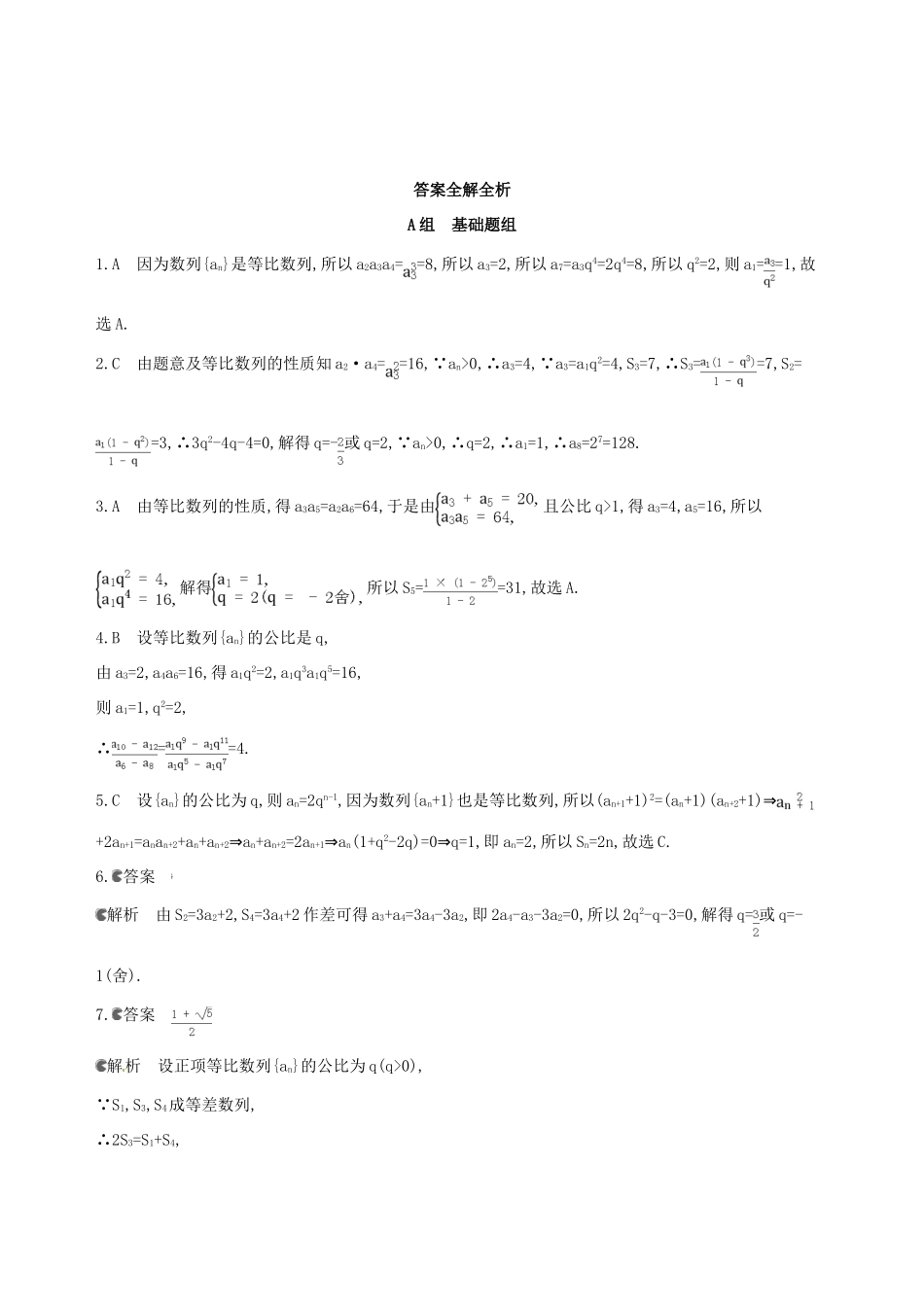 高三数学一轮复习 第六章 数列 第三节 等比数列及其前n项和夯基提能作业本 文-人教版高三全册数学试题_第3页