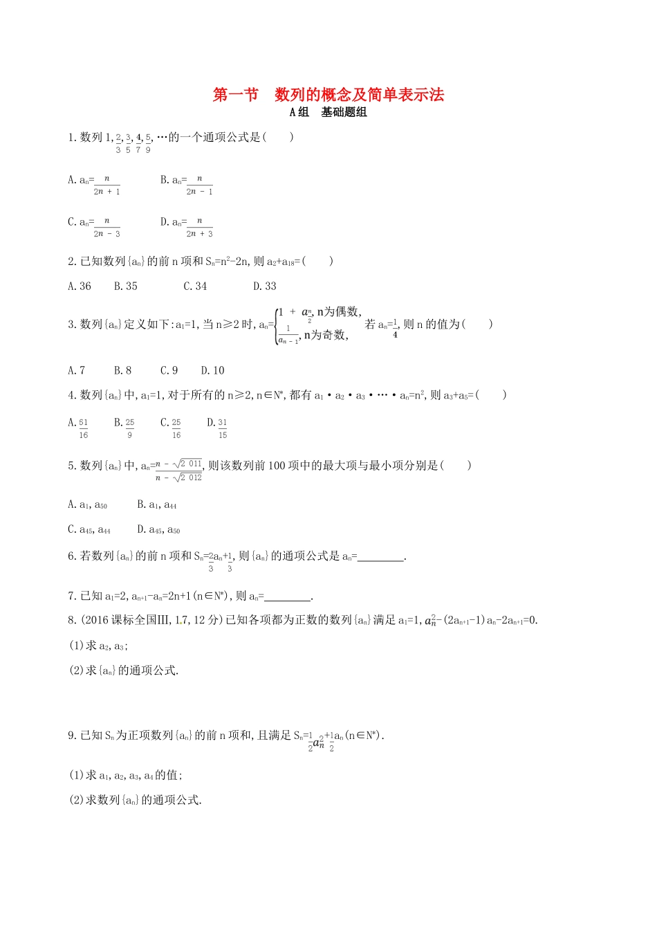 高三数学一轮复习 第六章 数列 第一节 数列的概念及简单表示法夯基提能作业本 文-人教版高三全册数学试题_第1页