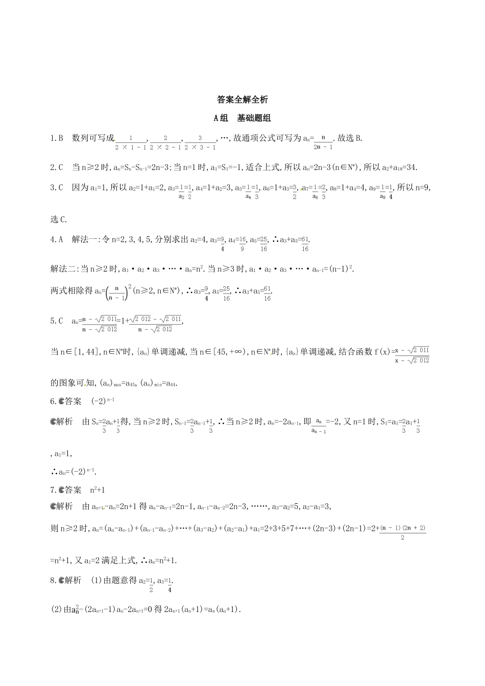高三数学一轮复习 第六章 数列 第一节 数列的概念及简单表示法夯基提能作业本 文-人教版高三全册数学试题_第3页