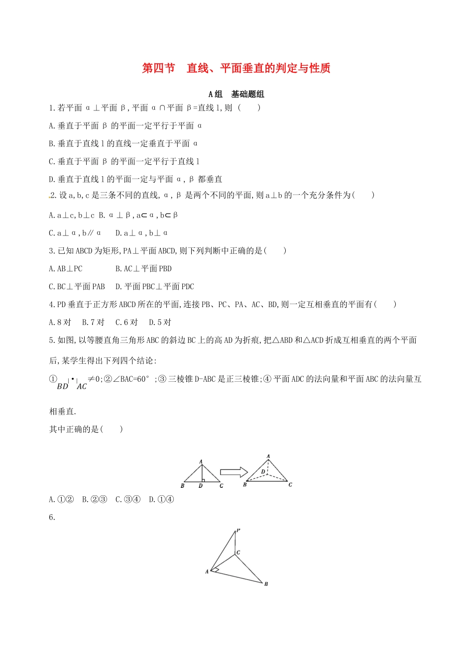 高三数学一轮复习 第八章 立体几何 第四节 直线、平面垂直的判定与性质夯基提能作业本 理-人教版高三全册数学试题_第1页