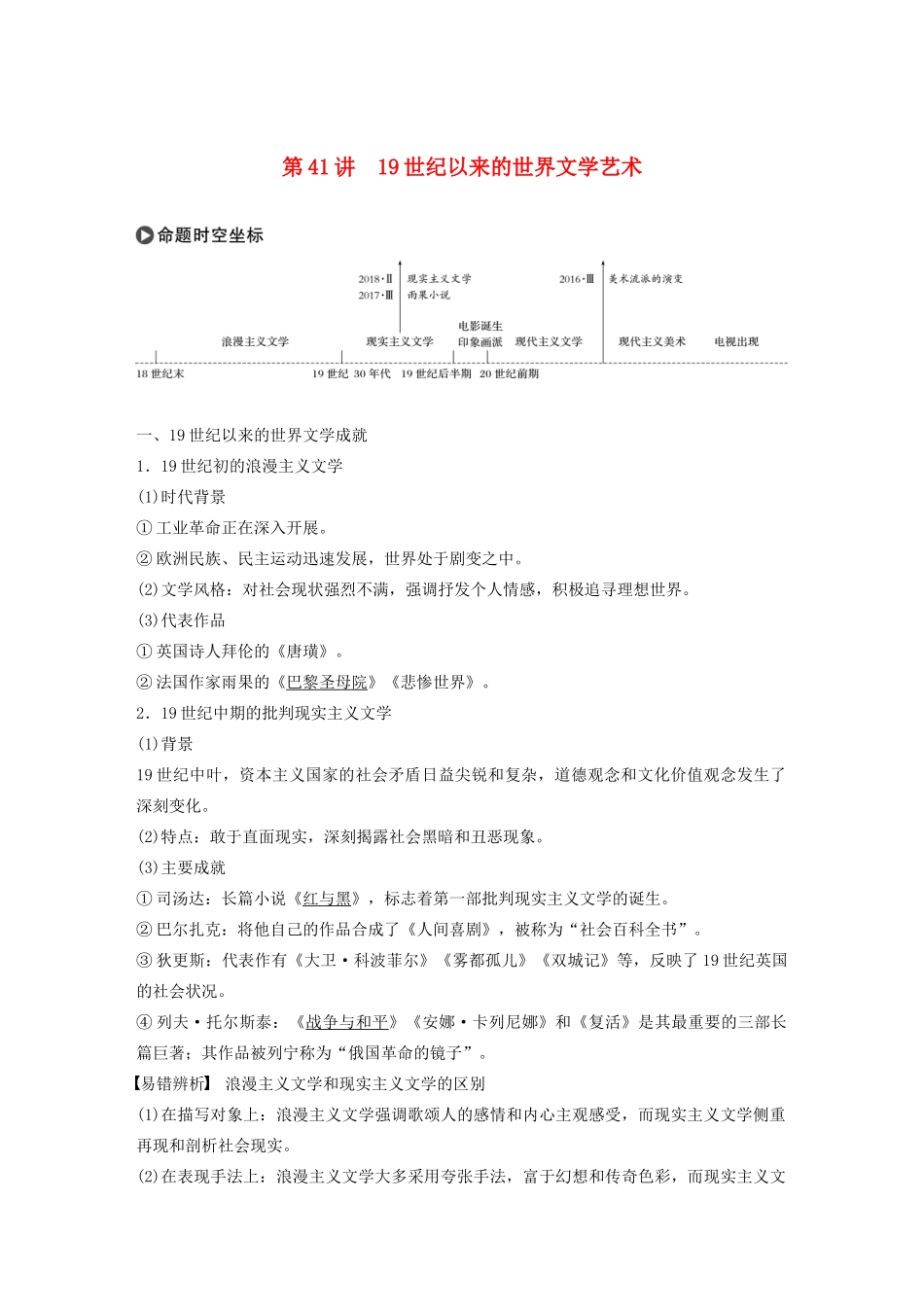 版高考历史大一轮复习 专题十五 近代以来的中外科技与文艺 第41讲 19世纪以来的世界文学艺术教案（含解析）人民版-人民版高三全册历史教案_第1页