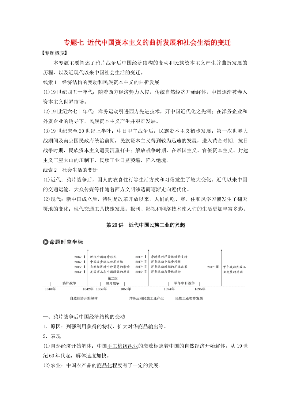 版高考历史大一轮复习 专题七 近代中国资本主义的曲折发展和社会生活的变迁 第20讲 近代中国民族工业的兴起教案（含解析）人民版-人民版高三全册历史教案_第1页