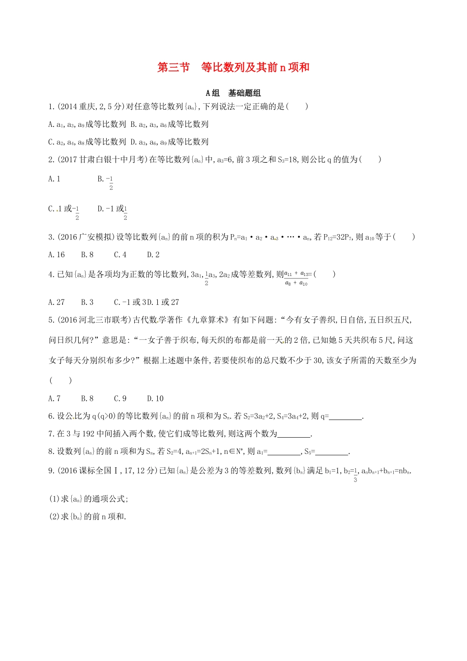 高三数学一轮复习 第六章 数列 第三节 等比数列及其前n项和夯基提能作业本 理-人教版高三全册数学试题_第1页