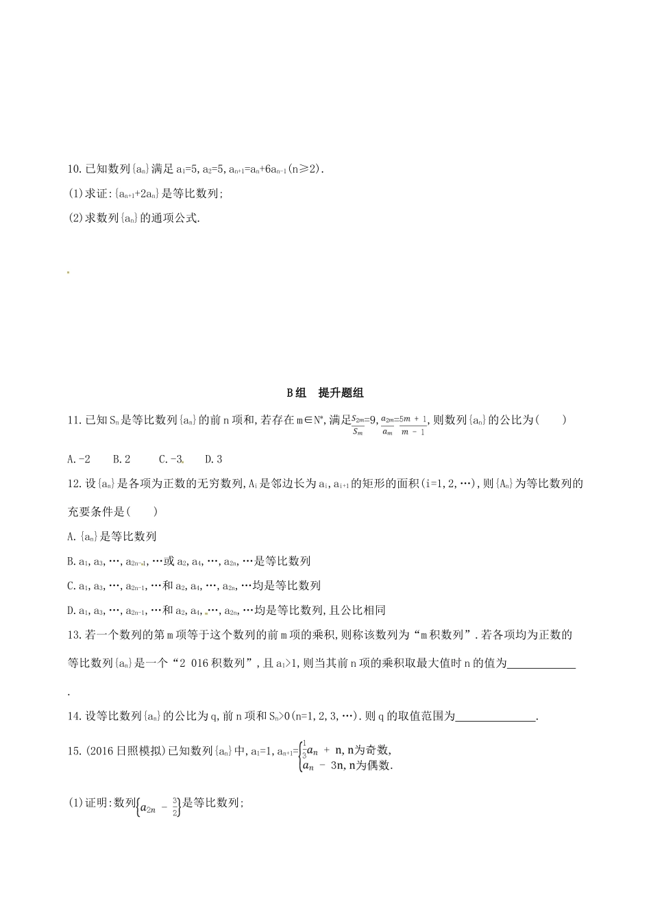 高三数学一轮复习 第六章 数列 第三节 等比数列及其前n项和夯基提能作业本 理-人教版高三全册数学试题_第2页