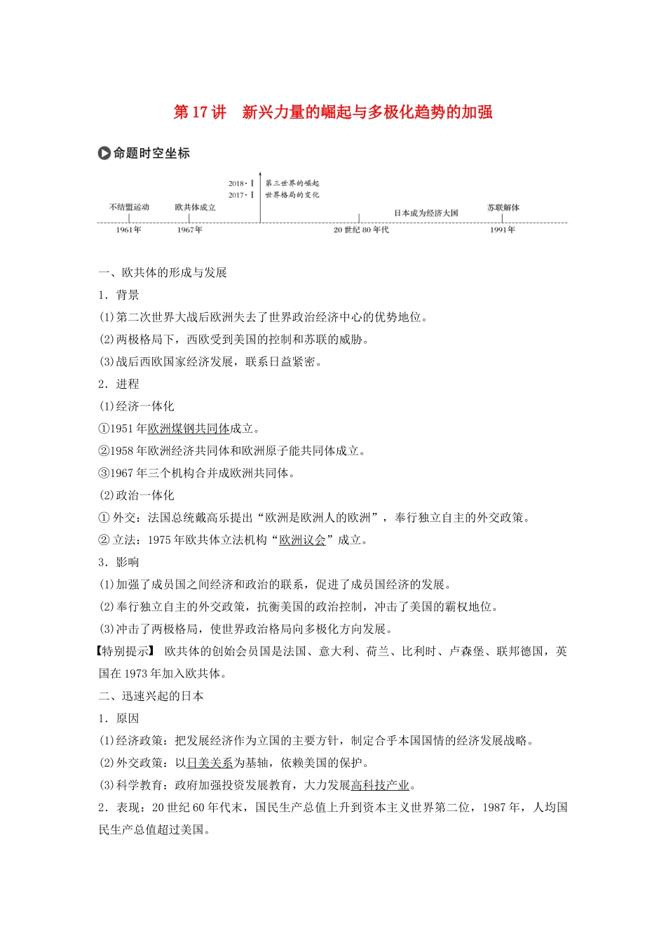 版高考历史大一轮复习 专题五 当今世界政治格局的多极化趋势 第17讲 新兴力量的崛起与多极化趋势的加强教案（含解析）人民版-人民版高三全册历史教案_第1页