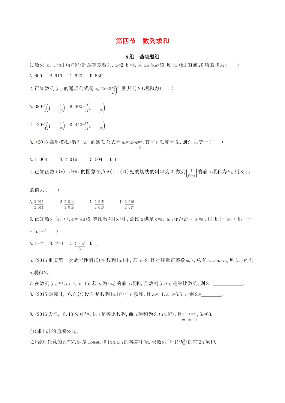 高三数学一轮复习 第六章 数列 第四节 数列求和夯基提能作业本 理-人教版高三全册数学试题_第1页