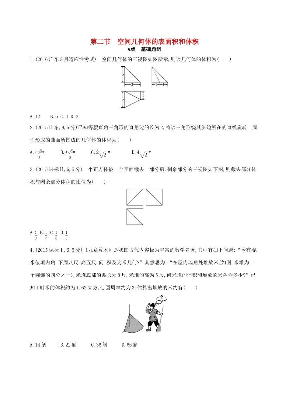 高三数学一轮复习 第八章 立体几何 第二节 空间几何体的表面积和体积夯基提能作业本 文-人教版高三全册数学试题_第1页