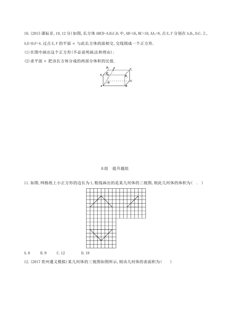 高三数学一轮复习 第八章 立体几何 第二节 空间几何体的表面积和体积夯基提能作业本 文-人教版高三全册数学试题_第3页