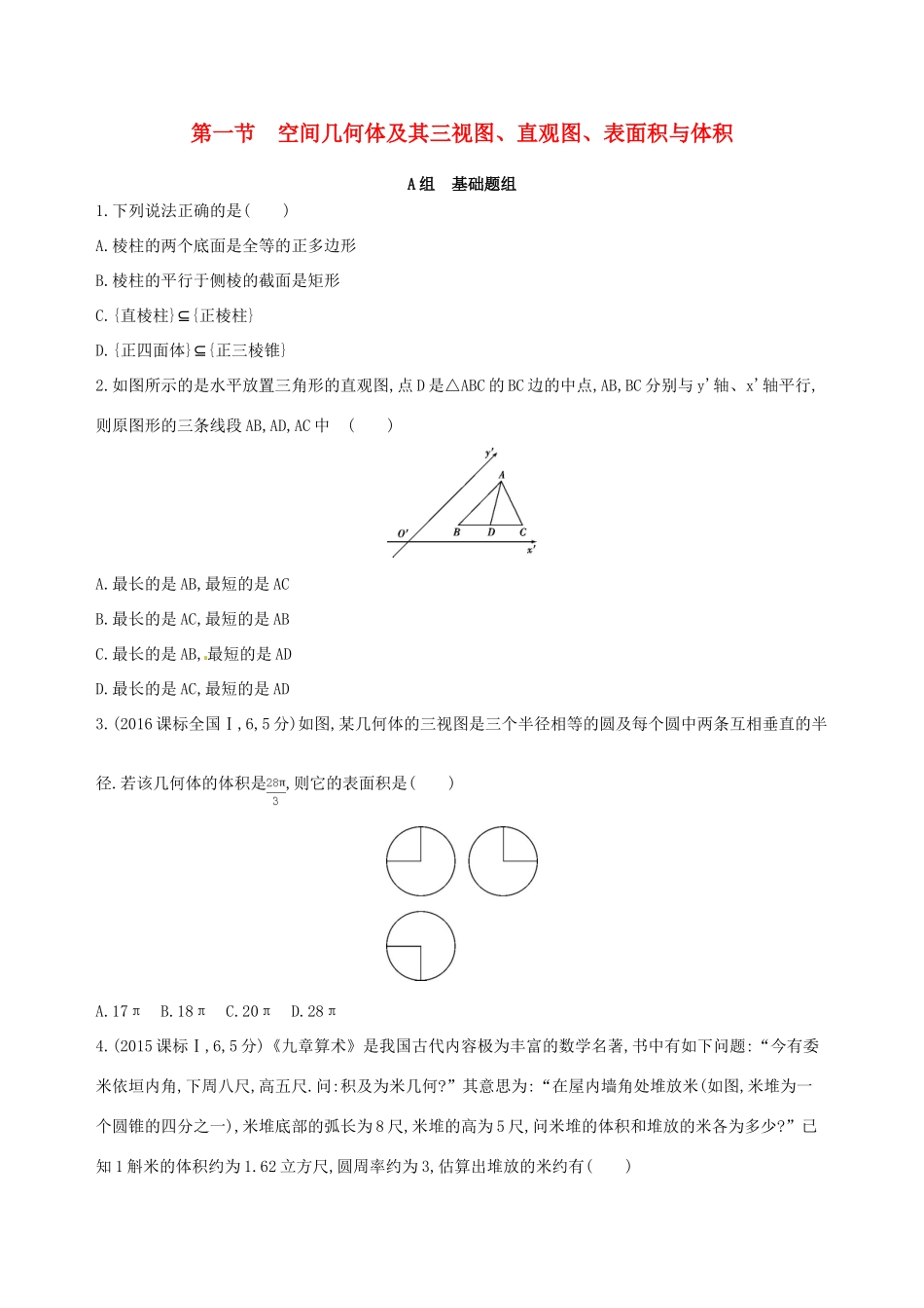 高三数学一轮复习 第八章 立体几何 第一节 空间几何体及其三视图、直观图、表面积与体积夯基提能作业本 理-人教版高三全册数学试题_第1页