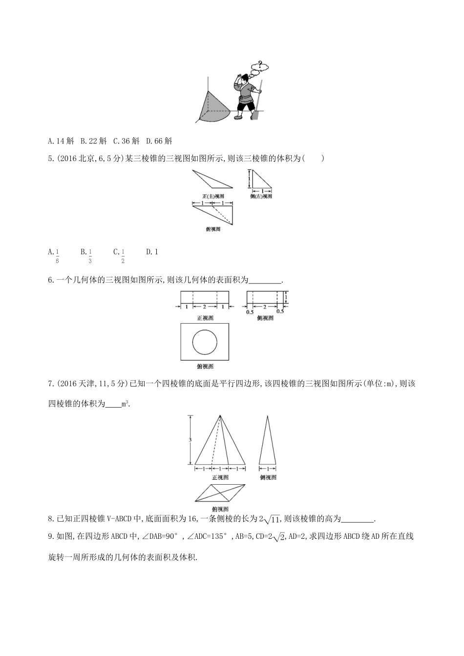 高三数学一轮复习 第八章 立体几何 第一节 空间几何体及其三视图、直观图、表面积与体积夯基提能作业本 理-人教版高三全册数学试题_第2页