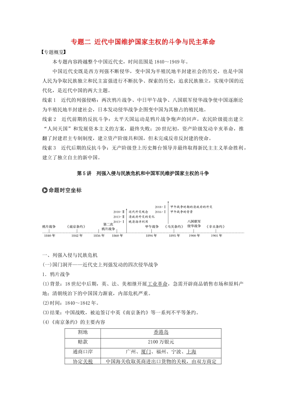 版高考历史大一轮复习 专题二 近代中国维护国家主权的斗争与民主革命 第5讲 列强入侵与民族危机和中国军民维护国家主权的斗争教案（含解析）人民版-人民版高三全册历史教案_第1页
