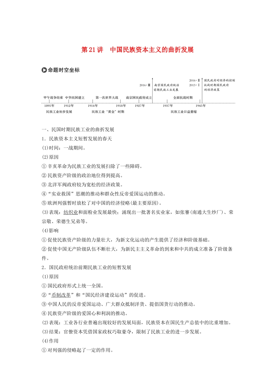 版高考历史大一轮复习 专题七 近代中国资本主义的曲折发展和社会生活的变迁 第21讲 中国民族资本主义的曲折发展教案（含解析）人民版-人民版高三全册历史教案_第1页