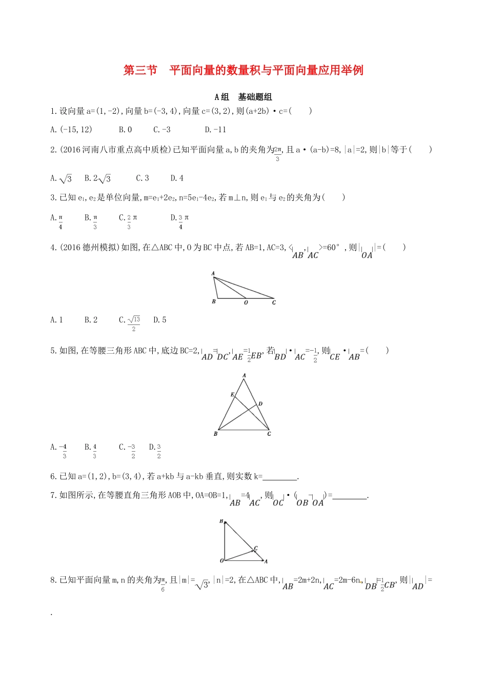 高三数学一轮复习 第五章 平面向量 第三节 平面向量的数量积与平面向量应用举例夯基提能作业本 理-人教版高三全册数学试题_第1页