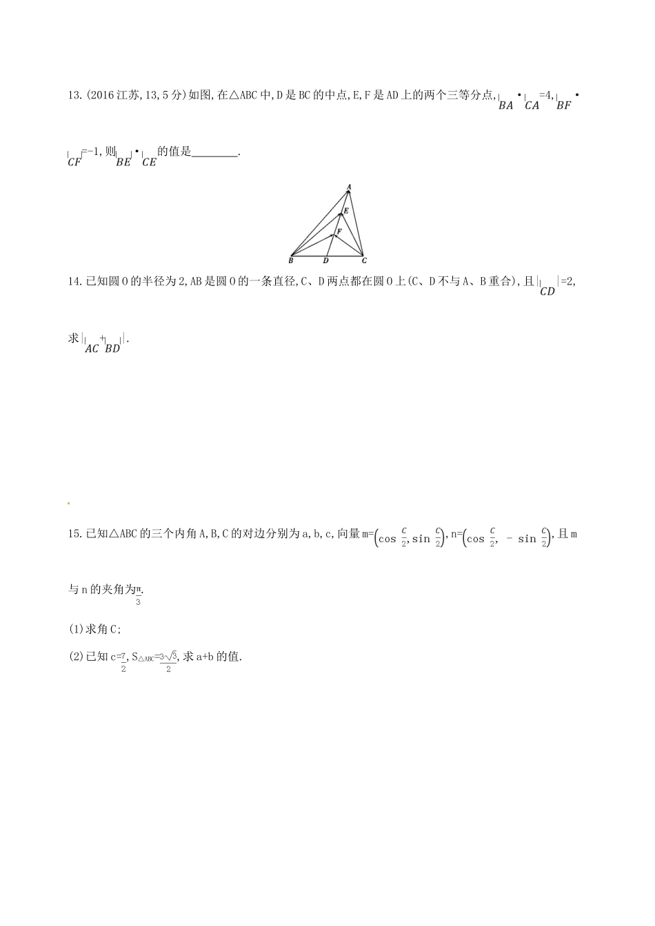 高三数学一轮复习 第五章 平面向量 第三节 平面向量的数量积与平面向量应用举例夯基提能作业本 理-人教版高三全册数学试题_第3页