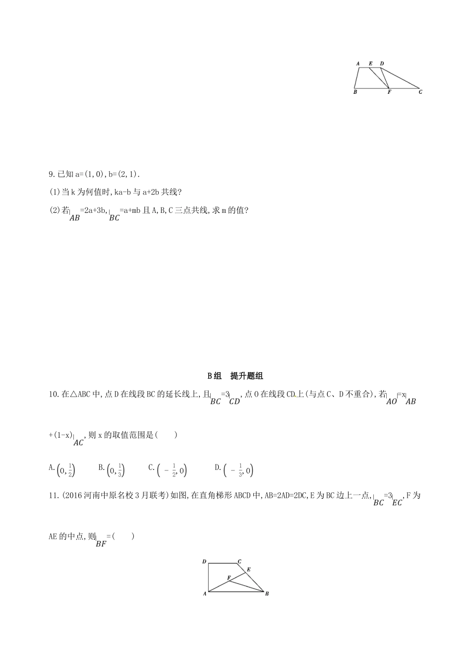 高三数学一轮复习 第五章 平面向量 第二节 平面向量的基本定理及坐标表示夯基提能作业本 理-人教版高三全册数学试题_第2页