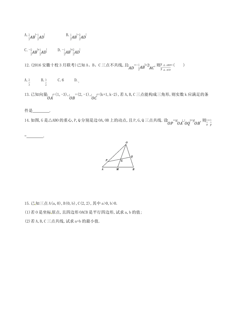 高三数学一轮复习 第五章 平面向量 第二节 平面向量的基本定理及坐标表示夯基提能作业本 理-人教版高三全册数学试题_第3页