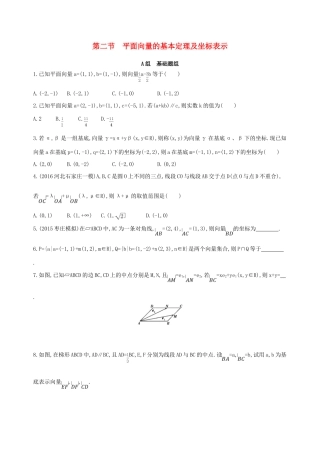 高三数学一轮复习 第五章 平面向量 第二节 平面向量的基本定理及坐标表示夯基提能作业本 理-人教版高三全册数学试题