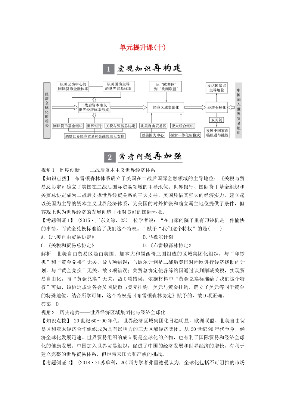 版高考历史一轮总复习 第十单元 经济全球化的趋势 单元提升课（十）教案（含解析）岳麓版-岳麓版高三全册历史教案_第1页