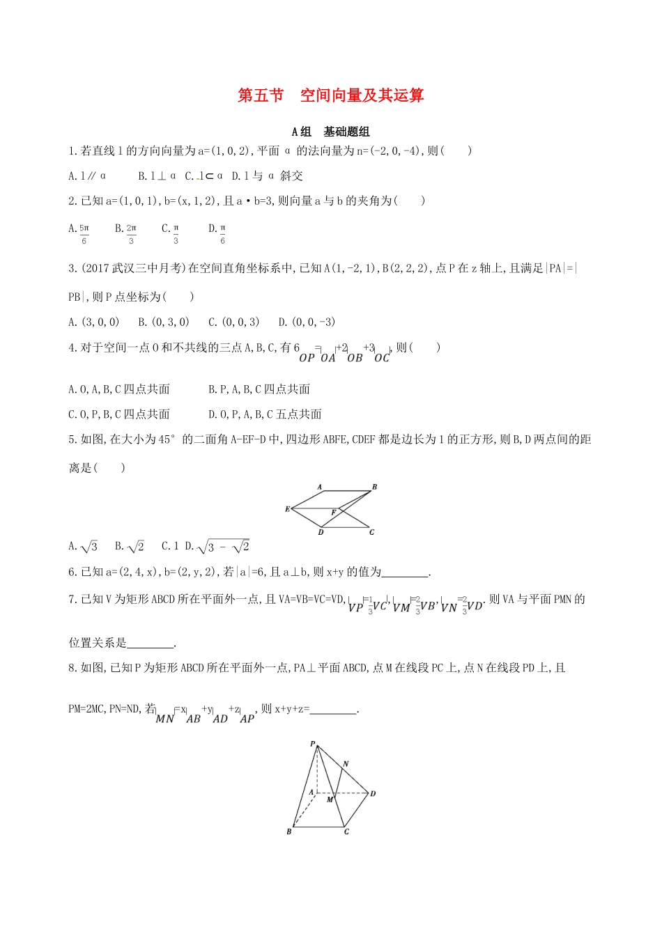 高三数学一轮复习 第八章 立体几何 第五节 空间向量及其运算夯基提能作业本 理-人教版高三全册数学试题_第1页