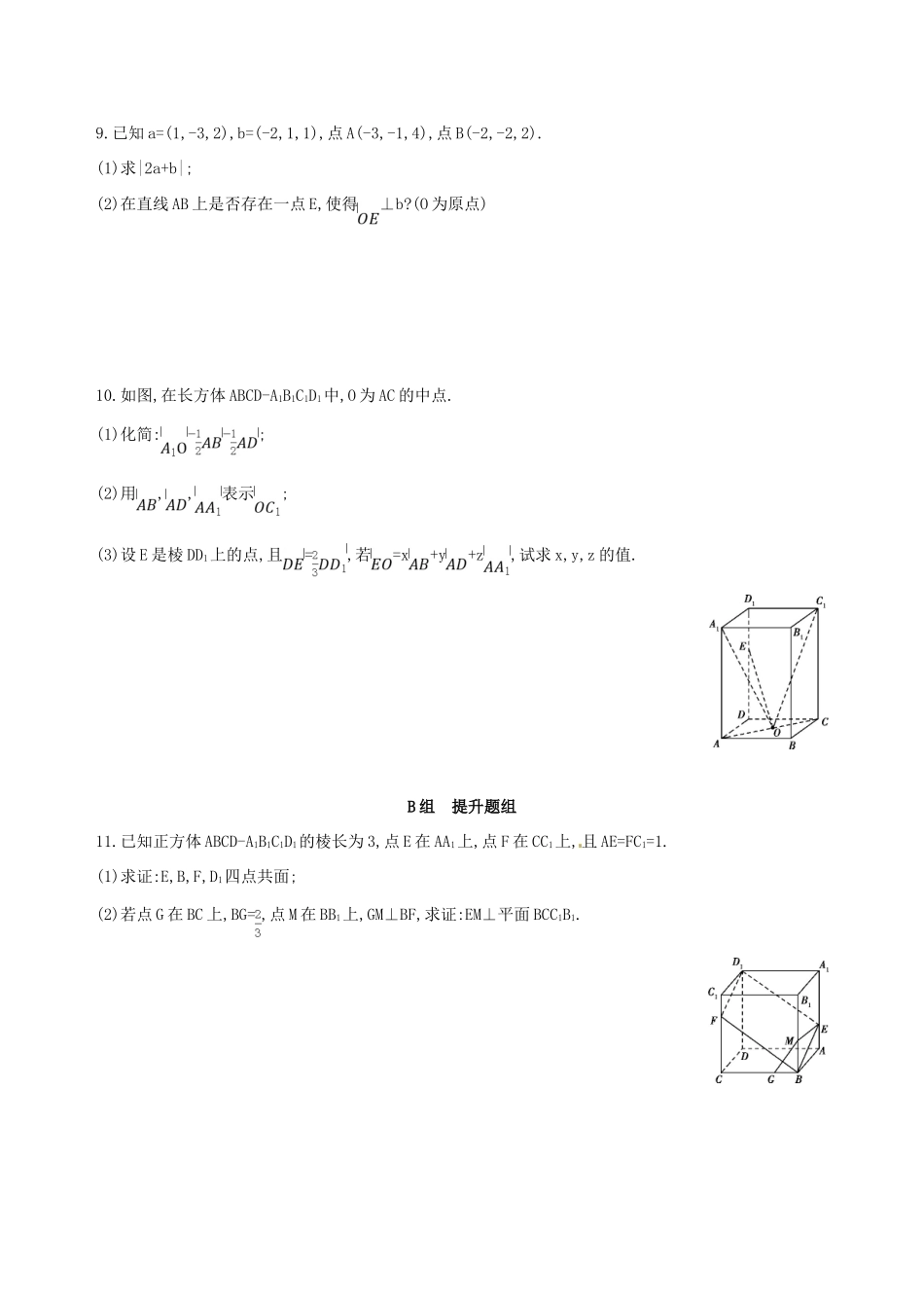 高三数学一轮复习 第八章 立体几何 第五节 空间向量及其运算夯基提能作业本 理-人教版高三全册数学试题_第2页