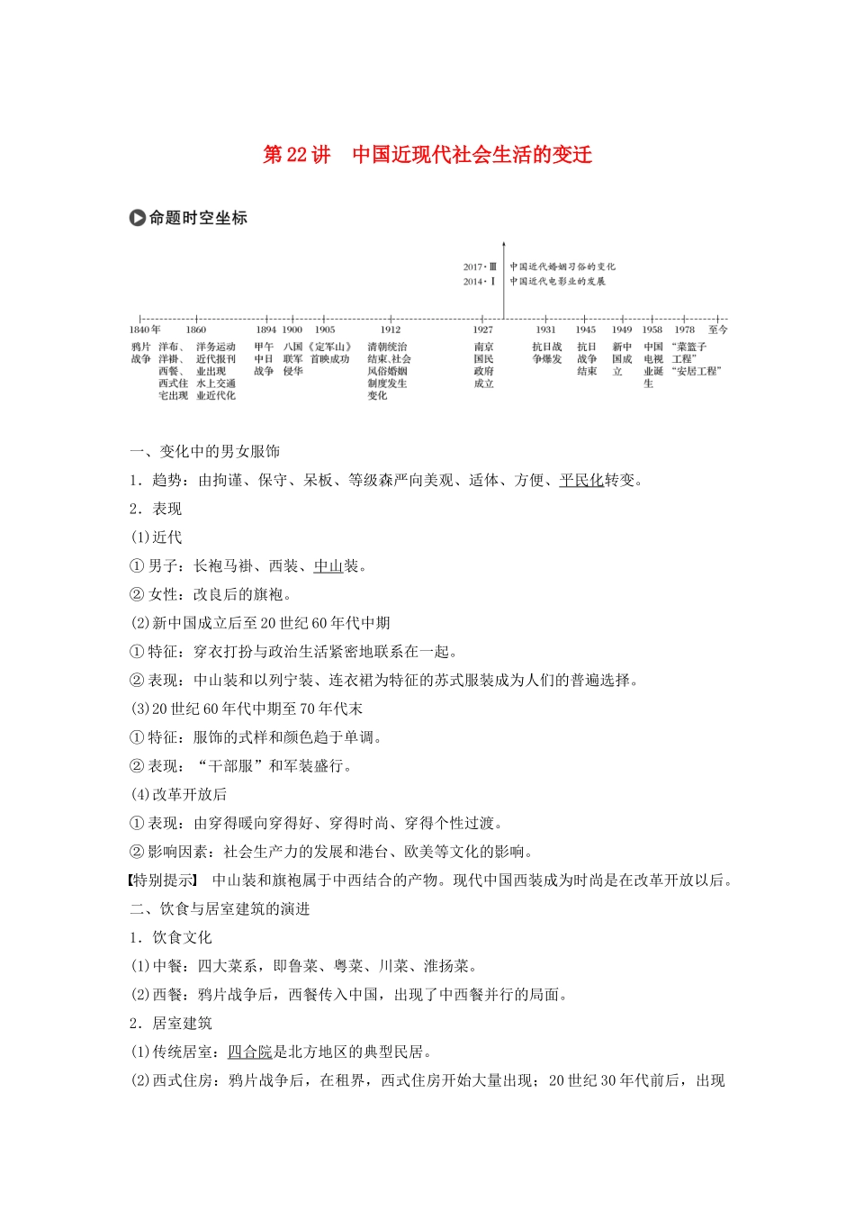 版高考历史大一轮复习 专题七 近代中国资本主义的曲折发展和社会生活的变迁 第22讲 中国近现代社会生活的变迁教案（含解析）人民版-人民版高三全册历史教案_第1页