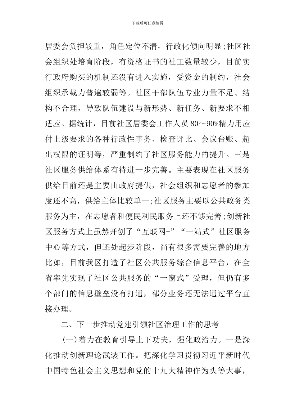 进一步加强党建引领社区治理工作的情况报告_第2页