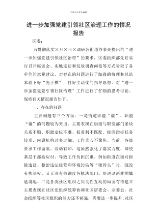 进一步加强党建引领社区治理工作的情况报告