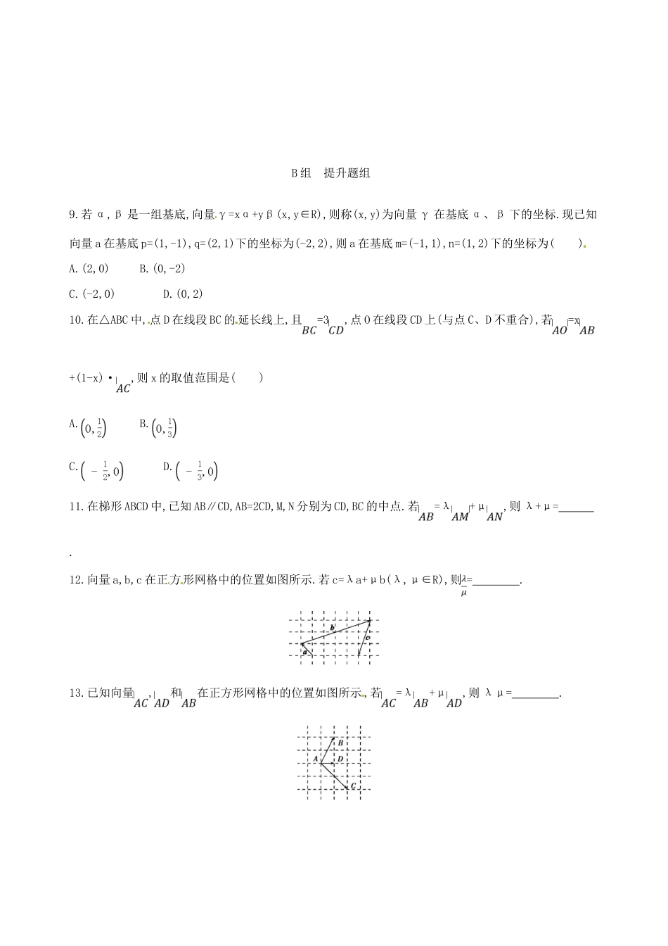 高三数学一轮复习 第五章 平面向量 第二节 平面向量基本定理及坐标表示夯基提能作业本 文-人教版高三全册数学试题_第2页