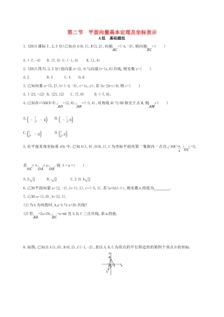 高三数学一轮复习 第五章 平面向量 第二节 平面向量基本定理及坐标表示夯基提能作业本 文-人教版高三全册数学试题