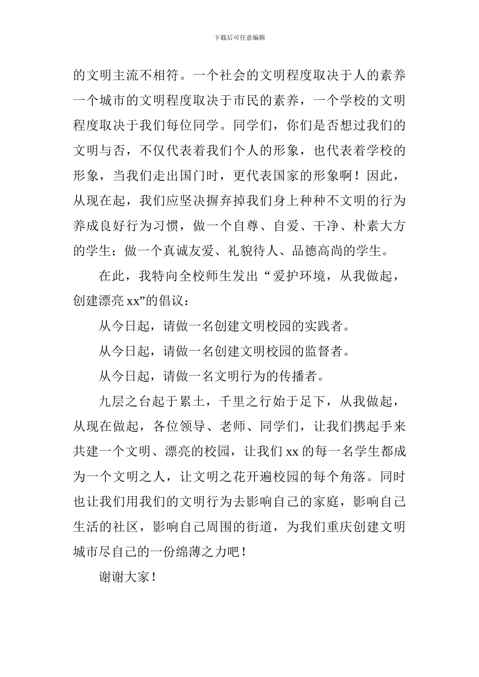 校园文明建设演讲稿：争做文明学生共建文明校园_第2页