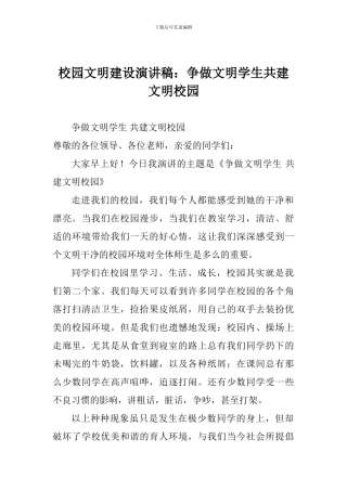 校园文明建设演讲稿：争做文明学生共建文明校园