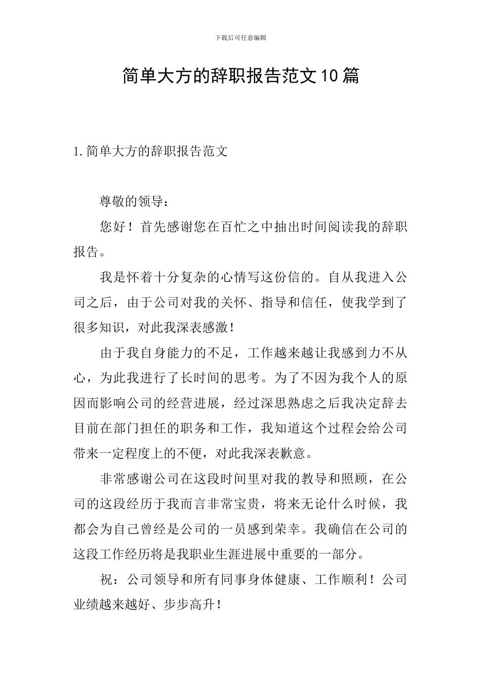 简单大方的辞职报告范文10篇_第1页