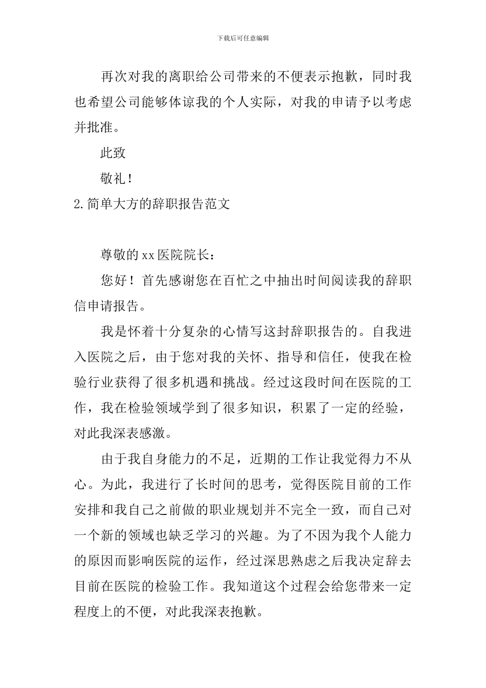简单大方的辞职报告范文10篇_第2页