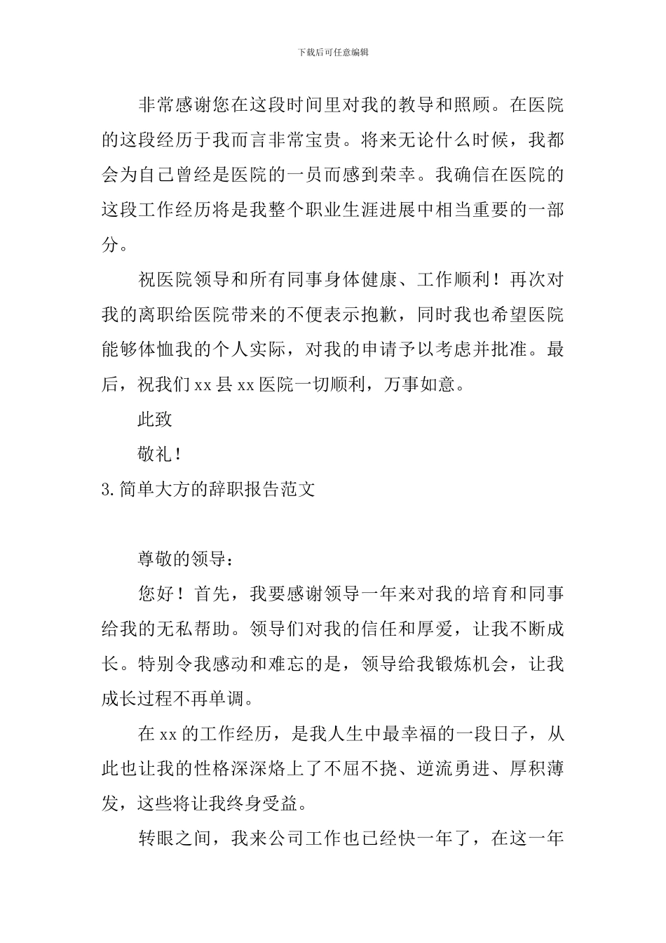 简单大方的辞职报告范文10篇_第3页