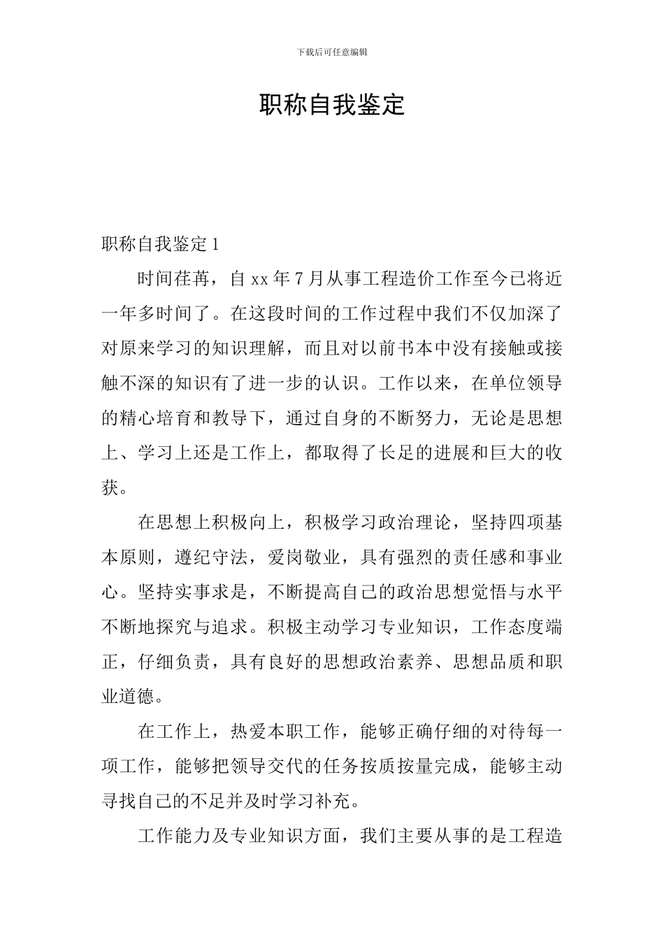 职称自我鉴定_第1页