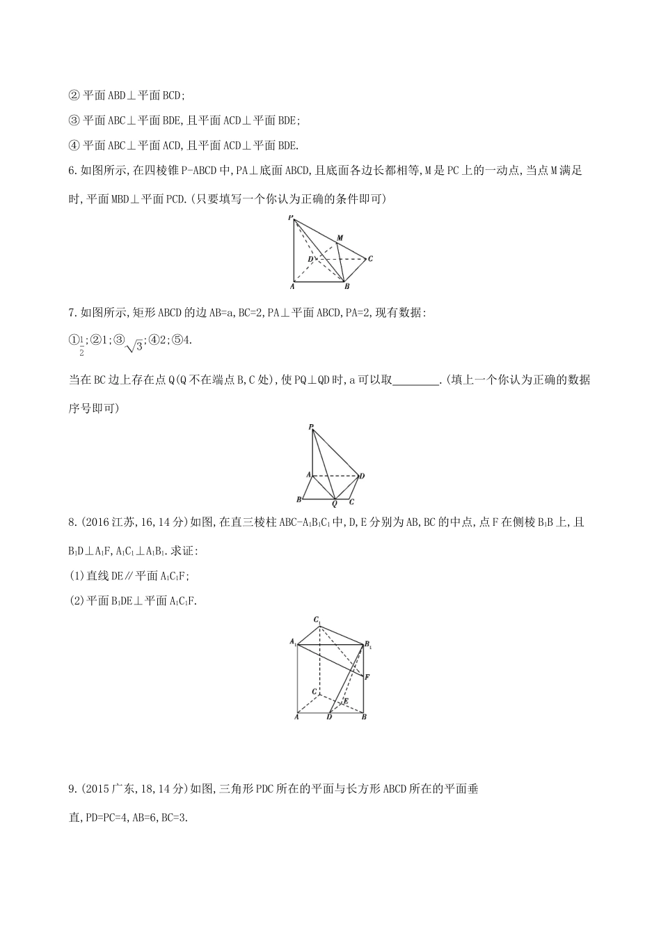 高三数学一轮复习 第八章 立体几何 第五节 直线、平面垂直的判定与性质夯基提能作业本 文-人教版高三全册数学试题_第2页