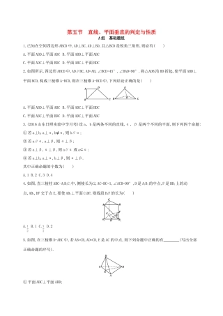 高三数学一轮复习 第八章 立体几何 第五节 直线、平面垂直的判定与性质夯基提能作业本 文-人教版高三全册数学试题