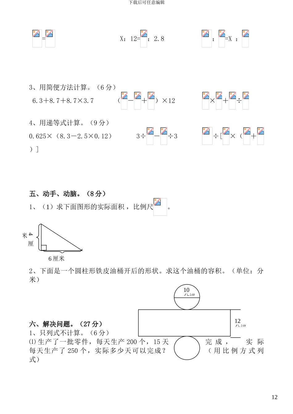 苏教版小学数学第十二册期中试卷_第3页