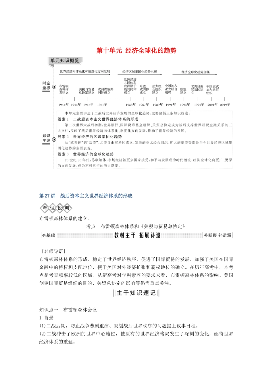 版高考历史一轮总复习 第十单元 经济全球化的趋势 第27讲 战后资本主义世界经济体系的形成教案（含解析）岳麓版-岳麓版高三全册历史教案_第1页
