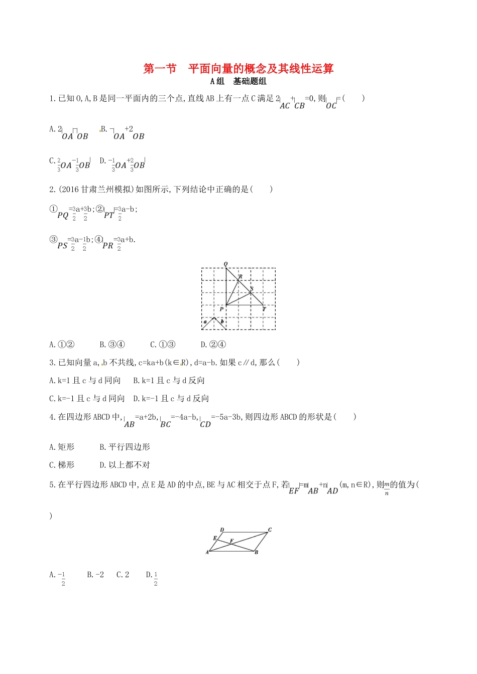 高三数学一轮复习 第五章 平面向量 第一节 平面向量的概念及其线性运算夯基提能作业本 文-人教版高三全册数学试题_第1页