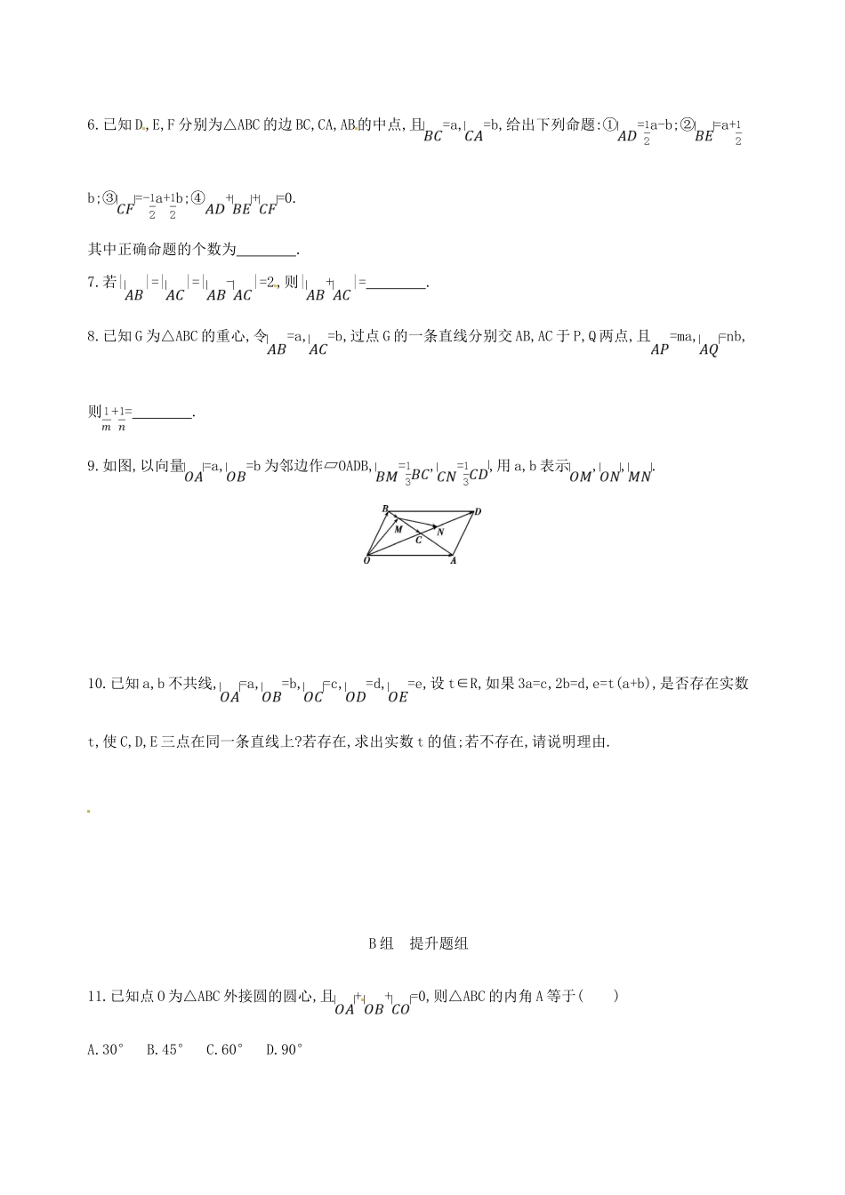 高三数学一轮复习 第五章 平面向量 第一节 平面向量的概念及其线性运算夯基提能作业本 文-人教版高三全册数学试题_第2页