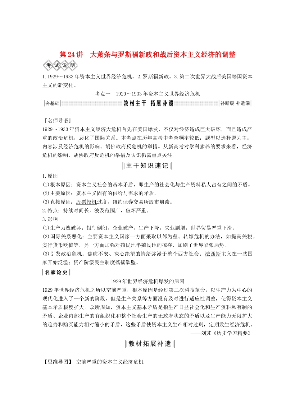 版高考历史一轮总复习 第八单元 各国经济体制的创新和调整 第24讲 大萧条与罗斯福新政和战后资本主义经济的调整教案（含解析）岳麓版-岳麓版高三全册历史教案_第1页
