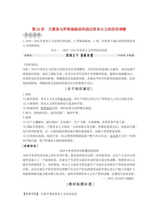 版高考历史一轮总复习 第八单元 各国经济体制的创新和调整 第24讲 大萧条与罗斯福新政和战后资本主义经济的调整教案（含解析）岳麓版-岳麓版高三全册历史教案