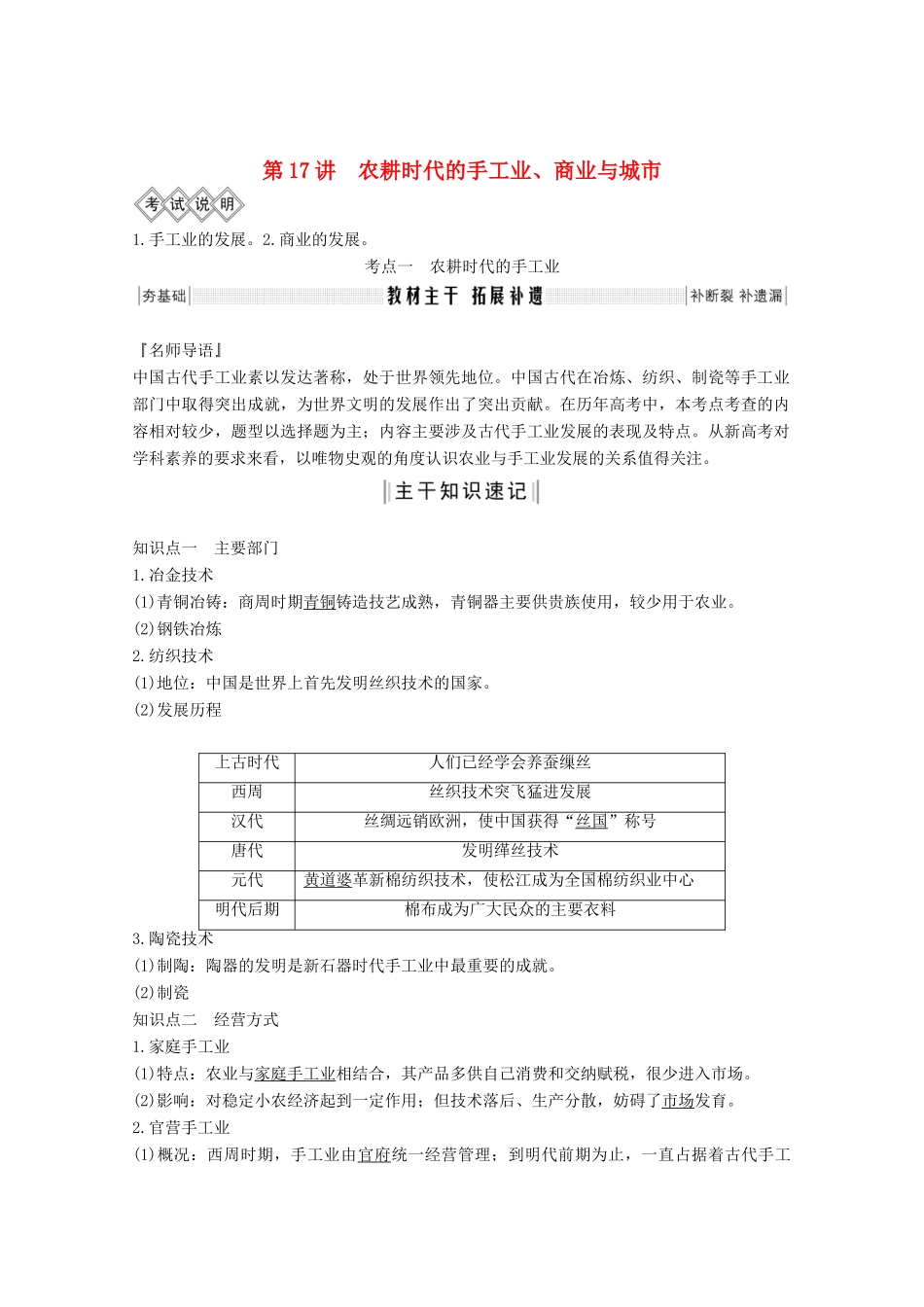 版高考历史一轮总复习 第六单元 中国古代的农耕经济 第17讲 农耕时代的手工业、商业与城市教案（含解析）岳麓版-岳麓版高三全册历史教案_第1页